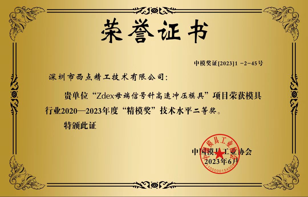 7-西点精工-模具行业2020-2023年度”精模奖“技术水平二等奖（Zdex母端信号针高速冲压模具 ）.jpg